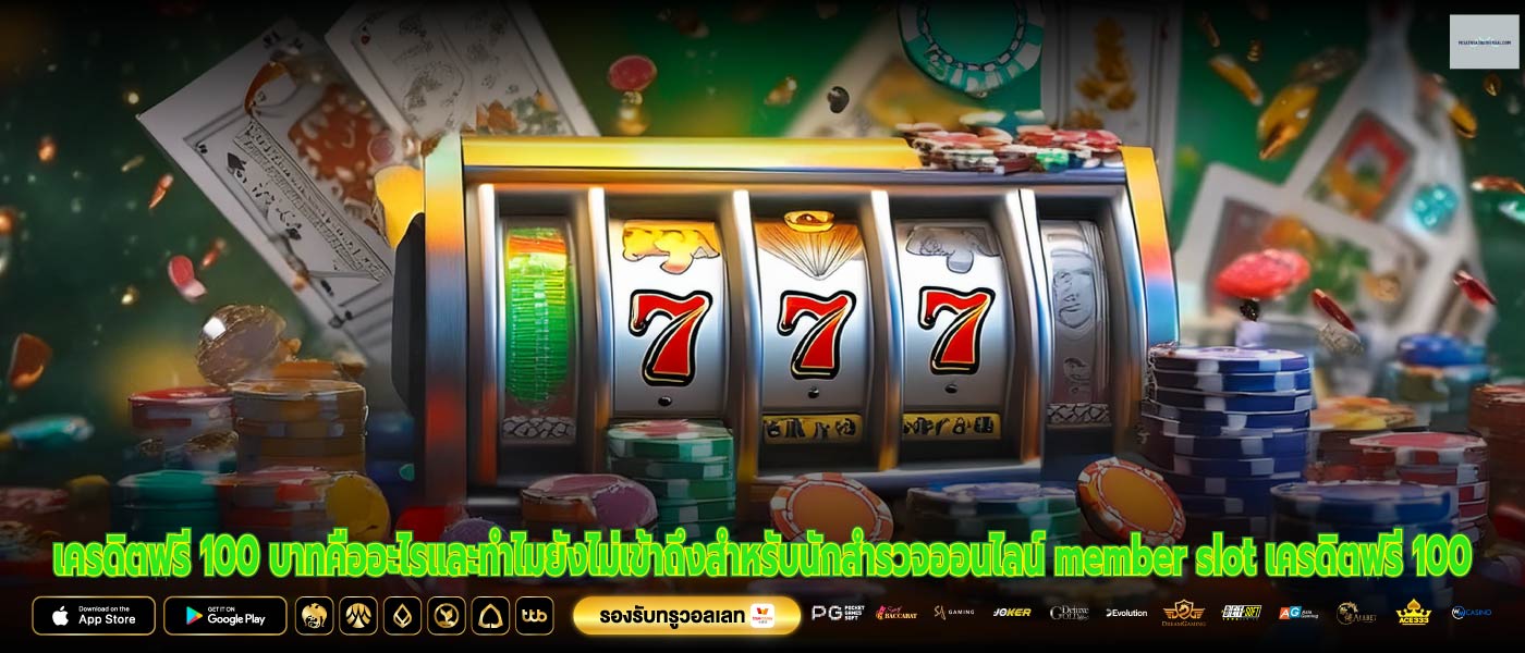 เครดิตฟรี 100 บาทคืออะไรและทำไมยังไม่เข้าถึงสำหรับนักสำรวจออนไลน์ member slot เครดิตฟรี 100