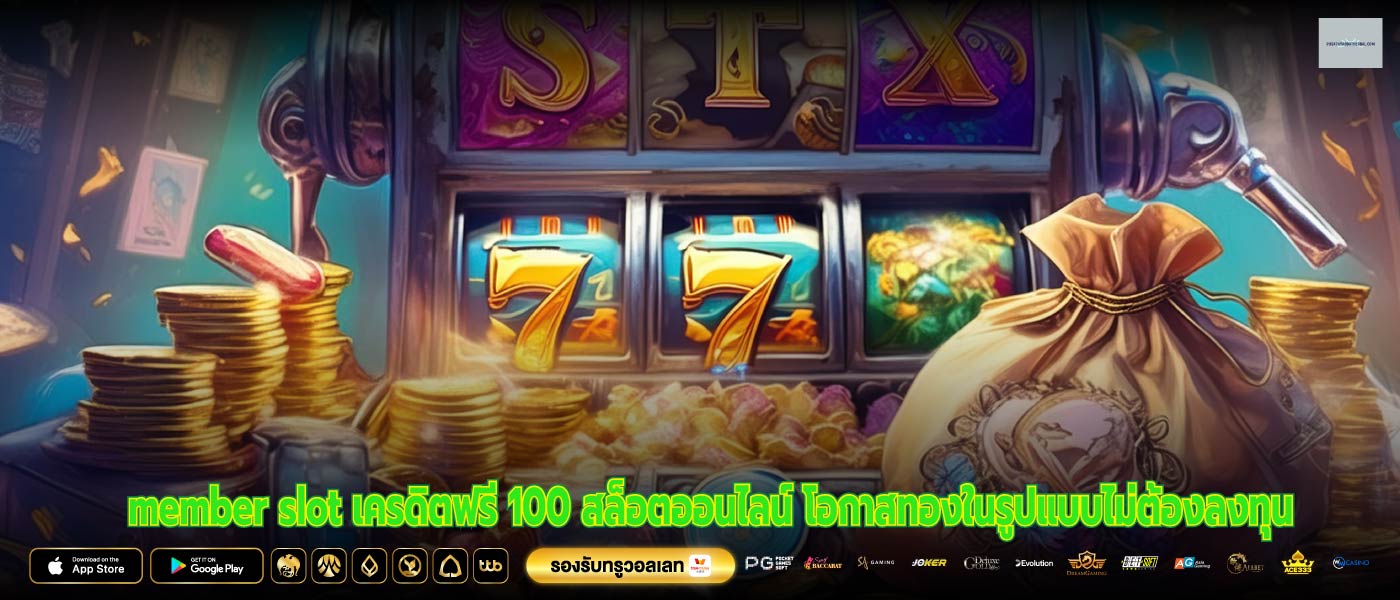 member slot เครดิตฟรี 100 สล็อตออนไลน์ โอกาสทองในรูปแบบไม่ต้องลงทุน